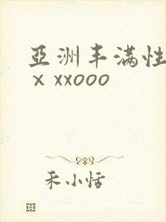 亚洲丰满性熟妇ⅹxxooo