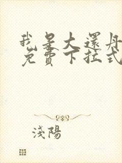 我是大还丹漫画免费下拉式6漫画