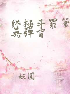 终极斗罗笔趣阁无弹窗