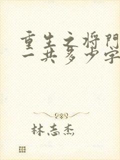 重生之将门毒后一共多少字