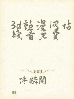 3d动漫网站在线看免费