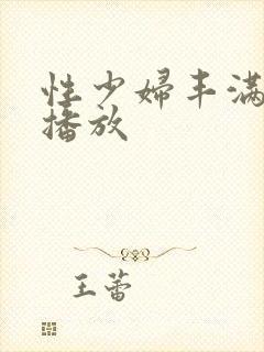 性少妇丰满视频播放