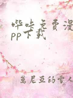 哔咔免费漫画app下载