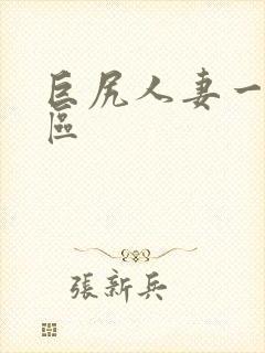 巨尻人妻一区二区