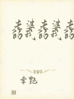 老婆老婆老婆我的我的我的