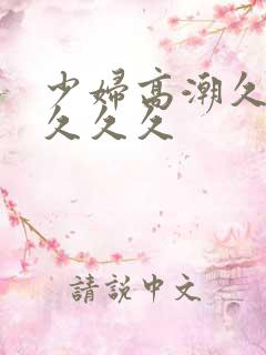 少妇高潮久久久久久久