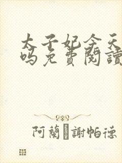 太子妃今天哭了吗免费阅读