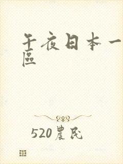 午夜日本一区二区