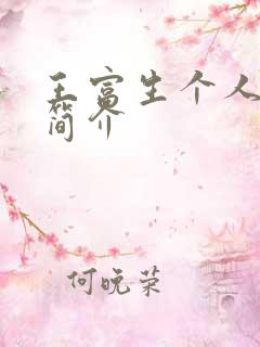 王富生个人资料简介