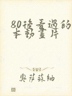 80后看过的日本动画片