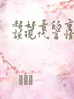 超好看的重生小说现代言情
