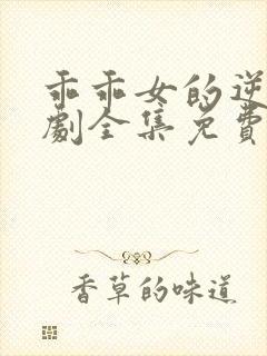 乖乖女的逆袭短剧全集免费观看