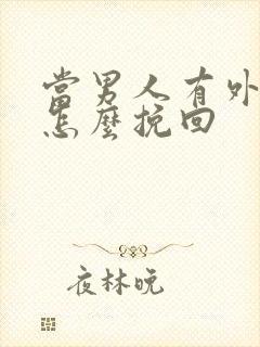 当男人有外遇了怎么挽回