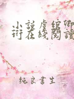 小说虞绾卿谢南珩在线阅读