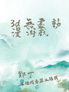 3d 无尽 动漫 游戏