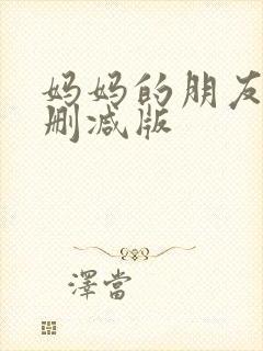 妈妈的朋友1无删减版