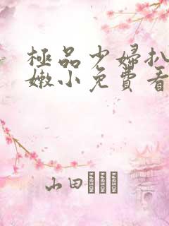 极品少妇扒开粉嫩小免费看