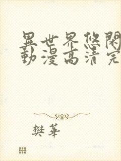 异世界悠闲农家动漫高清完整版