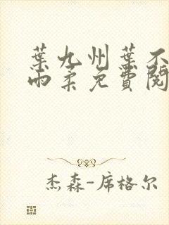 叶九州叶不悔谢雨柔免费阅读