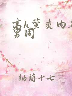 高h荤爽肉欲文男同