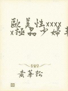 欧美性xxxxx极品少妇丰满