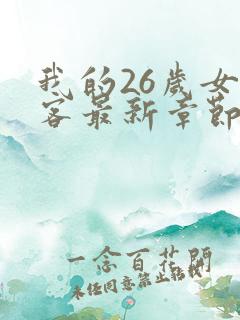 我的26岁女房客最新章节免费阅读
