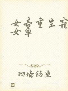女帝重生宠皇夫女尊