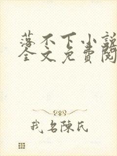 落不下小说在线全文免费阅读