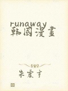 runaway韩国漫画