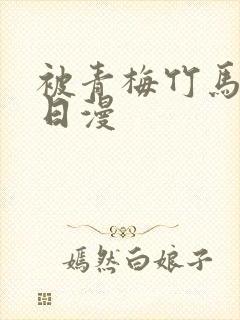 被青梅竹马宠爱日漫