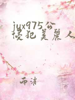 jux975公侵犯美丽人妻