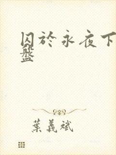 囚于永夜下载网盘