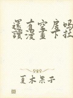 还有空房吗免费读漫画下拉式土豪漫