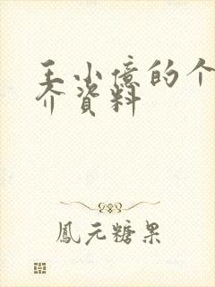 王小亿的个人简介资料