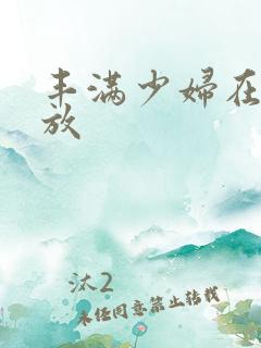 丰满少妇在线播放