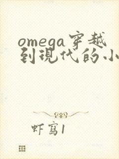 omega穿越到现代的小说推荐