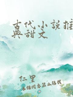 古代小说推荐经典甜文