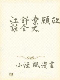 江舒棠顾政南小说全文