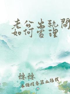 老公出轨闹离婚如何处理