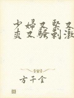 少妇又紧又色又爽又骚剌激视频