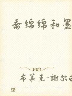 乔绵绵和墨司夜