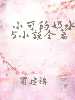 小可的奶水1～5小说全篇