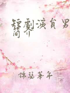 短剧演员男黄靖简介