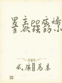 男主po病娇占有欲强的小说