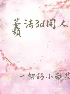 蒂法3d同人视频