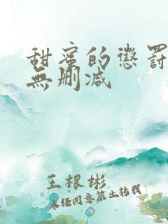 甜蜜的惩罚日漫无删减