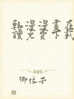 韩漫漫画在线阅读免费下载