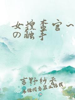 女搜查官～淫辱の触手