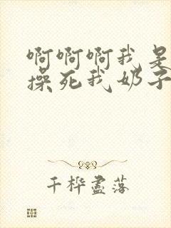 啊啊啊我是骚货操死我奶子真大