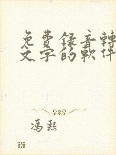 免费录音转化为文字的软件